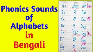 Phonics Sounds of Alphabets in Bengali || English Reading Practice