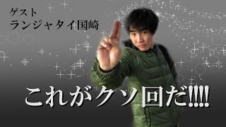 【クソ回注意】ランジャタイ国崎による48分間の暴走【おこたしゃべり】