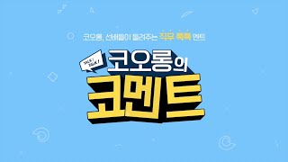 [코.멘.트.] 코오롱제약 마케팅 직무