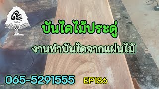 ร้านเจริญไม้งามEP186บันไดไม้ประดู่ งานทำไม้บันไดจากแผ่นไม้ 065-5291555