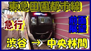 【超広角 パイロットビュー】東急田園都市線★急行(渋谷→中央林間) 　Tokyu Denentoshi Line ★ Express (Shibuya → Chuo-Rinkan)