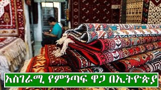 {አስገራሚ} የምንጣፍ ዋጋ በኢትዮጵያ 2014 | Price Of Carpets In Ethiopia 2022