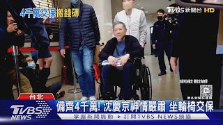 備齊4千萬! 沈慶京神情嚴肅 坐輪椅交保｜TVBS新聞 @TVBSNEWS01