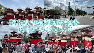 2023年5月28日  阿久比町政70周年記念  あぐい山車まつり  宮津公民館曳出し/阿久比役場曳込み  3