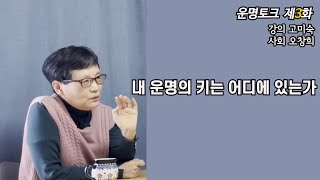 [운명토크]제3화 내 운명의 키는 어디에 있는가(강의 고미숙, 사회 오창희)