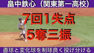 畠中鉄心（関東第一高校）7回1失点5奪三振