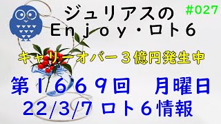 【ロト６専門チャンネル】第１６６９回(月) 2022/3/7 ロト６情報