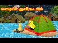 மழையில் துனி கூடாரம்  Feel good stories in Tamil | Tamil Moral Stories| Tuni Cartoon | Fairy Tales