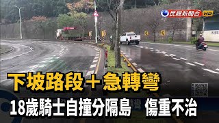 月初剛拿到駕照 18歲高中生騎車自撞傷重不治－民視台語新聞