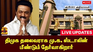 🔴LIVE : திமுக தலைவராக மு.க. ஸ்டாலின் மீண்டும் தேர்வாகிறார் | CMStalin | DMK Leader |