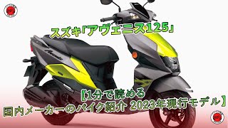 スズキ「アヴェニス125」【1分で読める 国内メーカーのバイク紹介 2023年現行モデル】 | バイクの情報