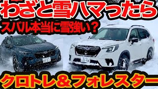 【わざと深雪ハマってみた】スバル本当に雪に強いの？ クロストレック & フォレスター 津軽海峡ー八甲田山ガチンコ雪道テスト