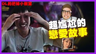 【Doublelift中文】與女友第一次見面就過夜了 | 大師兄的把妹小學堂開課！| 交女友的五大步驟！