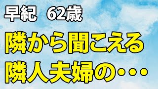 隣人トラブルが招いた予想外の展開とは…（渥美 62歳）