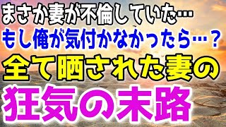 【修羅場】派手な服装と下着で感づいたが、もし俺が不倫に気づかなかったらと思うと…全てがバレた嫁の狂気の末路