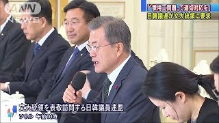 “徴用工”文大統領に適切対応を・・・日韓議連が訪韓(18/12/14)