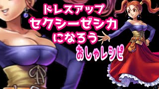 ドラクエ１０【ドレスアップ】ドラクエ８のゼシカ★コスプレ衣装レシピ