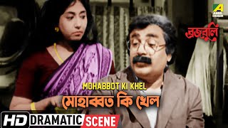 Mohabbot Ki Khel | মোহাব্বত কি খেল | Romantic Scene | Braja Buli | Uttam Kumar, Sabitri Chatterjee