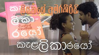 2024 ස්වර්ණ පුස්තක සම්මාන නිර්දේශිත | ලියනගේ අමරකීරිති ගේ කැළ- ලිකා- රයෝ