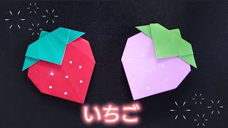 【折り紙】いちごの折り方　Origami How to make a strawberry