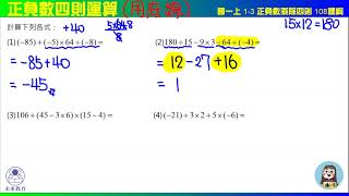 國一上 1之3  正負數乘除法 演練3 正負數四則 108課綱 未來教育x凱爺數學