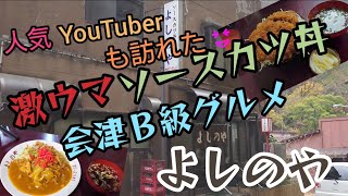 【会津B級グルメ】#129 有名YouTuber💻も訪れた‼️激ウマソースカツ丼🐷と会津B級グルメ🤤が食べれる、福島県会津若松市『よしのや』で食べたよ😋