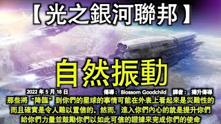 自然振動【光之銀河聯邦】那些將“降臨”到你們的星球的事情可能在外表上看起來是災難性的，而且確實是令人難以置信的。然而，進入你們內心的就是提升你們，給你們力量並鼓勵你們以如此可信的證據來完成你們的使命