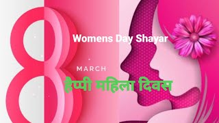 Happy  Women’s Day Shayari 2023 हैप्पी वूमंस डे शायरी स्टेटस 2023