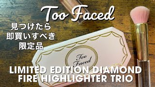 【メイク動画】【限定品レビュー】大人気オンライン再販待ち・ Too Facedハイライト　見つけたら即買いしたい人気の一品　ダイヤモンドライトシリーズ・マルチユースハイライタートリオ