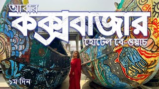 আবারো কক্সবাজার। হোটেল বে-ওয়াচ। হানিমুন সুইট। বীচ বিস্ত্র রেস্তরাঁ । Cox's Bazar | Hotel Baywatch