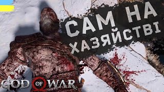 God of War - Нелегка доля батька одинака -  Проходження українською #1