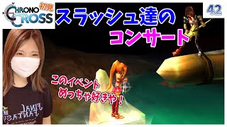 【クロノクロス】神曲を演奏するスラッシュが素敵に見えてきた＃42【ラジカルドリーマーズエディション】