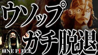 エルバフで“勇敢なる海の戦士”となったウソップの決断。【ワンピース ネタバレ】