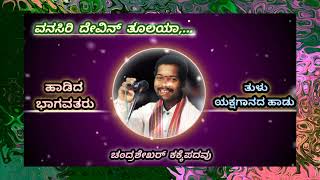 ವನಸಿರಿ ದೇವಿನ್ ತೂಲಯಾ,... ಹಾಡಿದವರು 🎤 ಚಂದ್ರಶೇಖರ್ ಕಕ್ಕೆಪದವು.