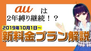 【au2年縛り違約金を継続！】auの新料金プラン！？解説！【KDDI】