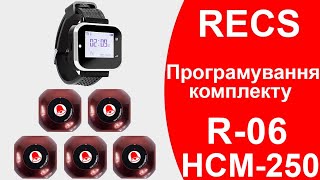 RECS R-06 + HCM-250 | Налаштування Комплекту Пейджер та Кнопки Виклику Офіціанта | callbells.net