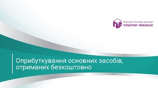 Оприбуткування основних засобів, отриманих безкоштовно