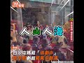 白沙屯媽祖「追劇中」　歌仔戲劇組颳風中獻演｜tvbs新聞｜擠看看 shorts @tvbsnews01