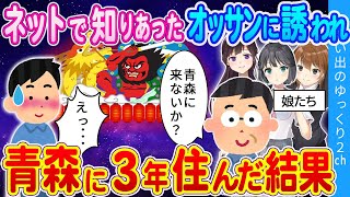 【2ch伝説の馴れ初め】引きこもりニートが現実逃避したくて青森県に3年間住んだ結果→美人3姉妹との生活が始まり...