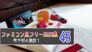 【ファミコン風】8bit フリーBGM集 45【町や村の施設１】