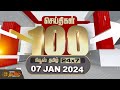 Today Fast 100 - 07 Jan 2024 | இன்றைய 100 முக்கியச் செய்திகள் | Morning News | NewsTamil24x7