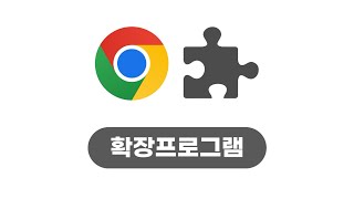 [구글의정석Go] 2025 Chrome 26 확장 프로그램