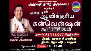 கன்வென்ஷன் கூட்டங்கள்//வாருங்கள் ஆசீர்பெறுங்கள்//Convention Meeting//Ps. Nigel Solomon//Nov-10,11\u002612