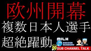 【欧州サッカー】日本人選手たちが驚愕のロケットスタートをきったど～！　【ミルアカやすみじかんラジオ】