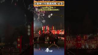 在徽州呈坎偶遇楊紫《家業》 ，這氛圍太浪漫了！這就是實景拍攝的重要性！#徽州 #氛圍 #旅遊 #安徽