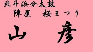 【北斗浜分太鼓】　北斗陣屋　桜祭り2015　Part1　～山彦～