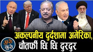 भरत दाहाल भन्छन् :अकल्पनीय दुर्दशा बेहोर्दै अमेरिका,घातक दुर्दिन शुरु ।। चौतर्फी छि छि दुरदुर_Bharat