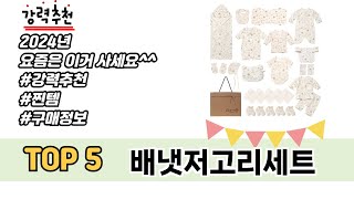 가장 많이 판매된 배냇저고리세트 추천 순위 TOP 5 쇼핑정보