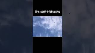 美军战机被击落视频曝光