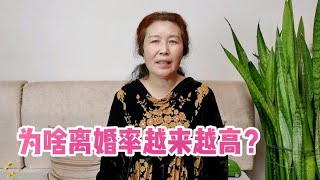 为啥现在离婚率越来越高了？大妈说出其中原因，太有道理了